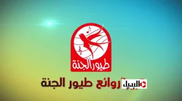 تحديثات التردد.. كيفية استقبال قناة طيور الجنة 2026 على جميع الأقمار الصناعية